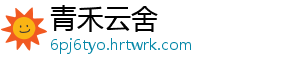 青禾云舍